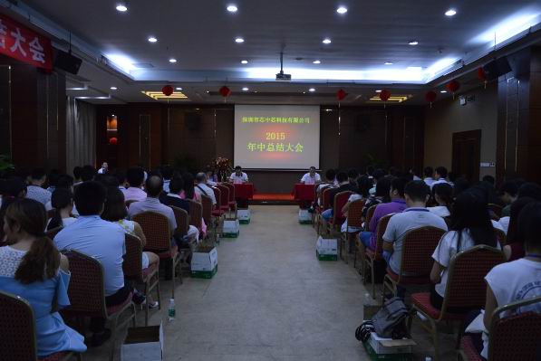 芯中芯2015年 年中會(huì)議 芯中芯2015年 年中會(huì)議