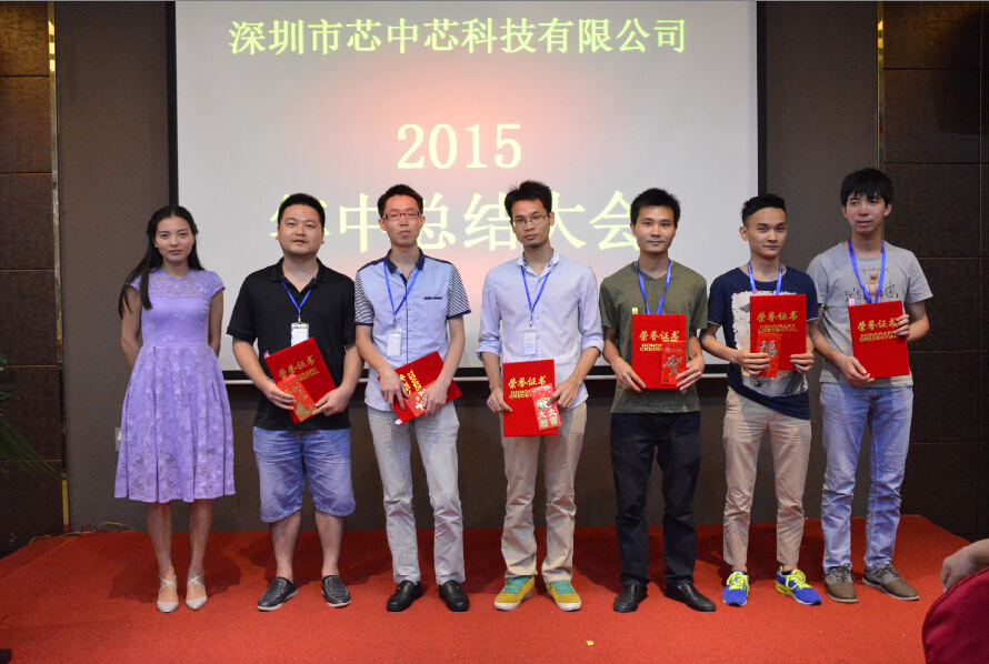 芯中芯2015年 年中會(huì)議